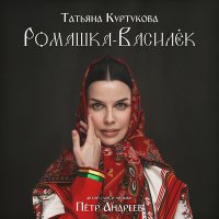 Татьяна Куртукова - Ромашка-василек слушать песню