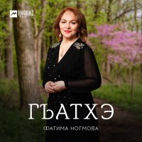 Фатима Ногмова - Гъатхэ слушать песню