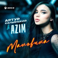 Артур Кальянский, Azîm - Мальвина слушать песню