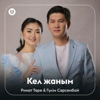 Ринат & Гүлім - Кел жаным слушать песню