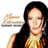 Марина Хлебникова - Полоска взлётная слушать песню