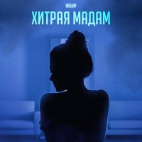 Wellay - Хитрая мадам слушать песню