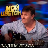 Вадим Ягала - Мой цветок слушать песню