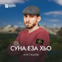 Али Гацаев - Суна еза хьо слушать песню