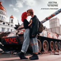 Костры, Четверио - Власть слушать песню