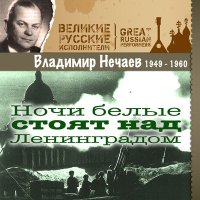 Владимир Нечаев - Отслужу, к тебе приеду слушать песню