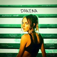 DAKENA - Полюби меня слушать песню