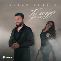 Руслан Малаев - Ты воздух для меня слушать песню