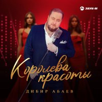 Дибир Абаев - Королева красоты слушать песню