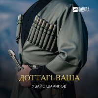 Увайс Шарипов - Доттагl-ваша слушать песню