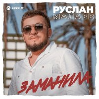 Руслан Малаев - Заманила слушать песню