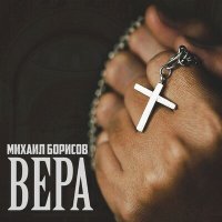 Михаил Борисов - Вера слушать песню