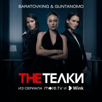 Saratovking, GuntanoMo - The Телки (Из сериала "The Телки") слушать песню