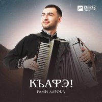 Рами Дарока - Шыгъэджэгу (Танец наездников) слушать песню