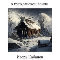 Игорь Кабанов - Казачья песня 4 слушать песню