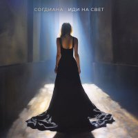 Согдиана - Иди на свет слушать песню