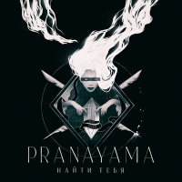 PRANAYAMA - Найти тебя слушать песню