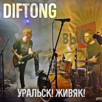 Diftong - Альтернатива слушать песню