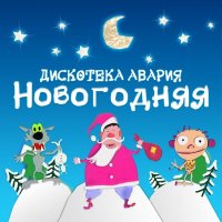 Дискотека Авария - Новый год к нам мчится слушать песню