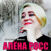 Алена Росс - Январские метели слушать песню