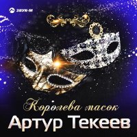 Артур Текеев - Королева масок слушать песню