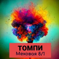 Меховая 8/1 - Томпи слушать песню