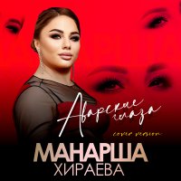 Манарша Хираева - Аварские глаза слушать песню