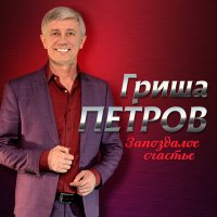 Гриша Петров - Новый год для тебя слушать песню