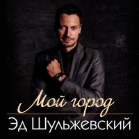 Эд Шульжевский - Если вдруг слушать песню