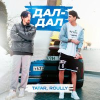 TATAR, Roully - Дал-дал слушать песню