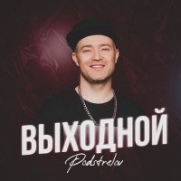 Podstrelov - Выходной слушать песню