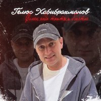 Гелюс Хабибрахманов - Синең янда таптым бәхетне слушать песню