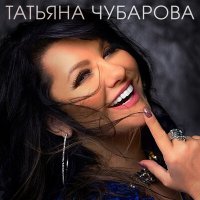 Татьяна Чубарова - Любовь, которой нет слушать песню