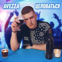 Avezza - Целоваться слушать песню