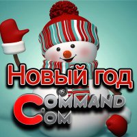 Command.com - Новый год слушать песню