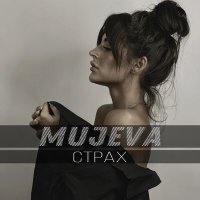 MUJEVA - Страх слушать песню