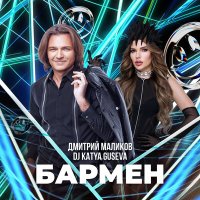 Дмитрий Маликов, DJ Katya Guseva - Бармен (Remix) слушать песню