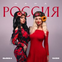 Dashi, Бьянка - Мама россия слушать песню