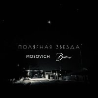 MOSOVICH, Batrai - Полярная звезда (Sub de Santa Remix) слушать песню