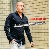 Алексей Романюта - Две недели слушать песню