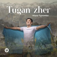 Айдар Тұрғамбек - Tugan zher слушать песню