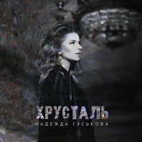 Надежда Гуськова - Хрусталь слушать песню