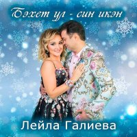 Лейла Галиева - Бэхет ул - син икэн слушать песню