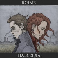 Юные - Навсегда слушать песню