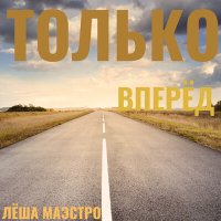 Лёша Маэстро, Ander Berg - Маяк слушать песню