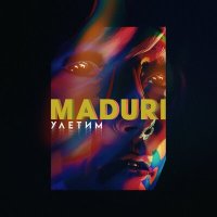 MADURI - Улетим слушать песню