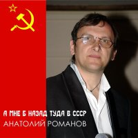 Анатолий Романов - А Мне Б Назад Туда В Ссср слушать песню