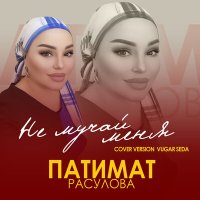 Патимат Расулова - Не мучай меня (Cover version) слушать песню