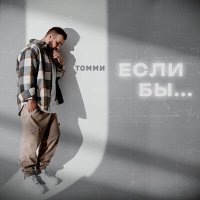 Томми - Если бы слушать песню