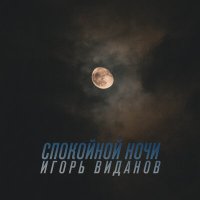 Игорь Виданов - Спокойной ночи слушать песню